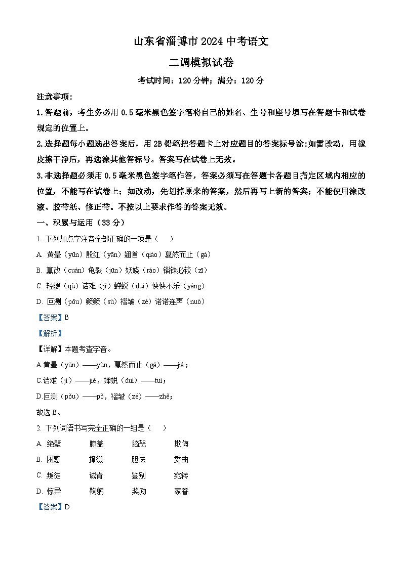 2024年山东省淄博市中考二模语文试题（原卷版+解析版）01
