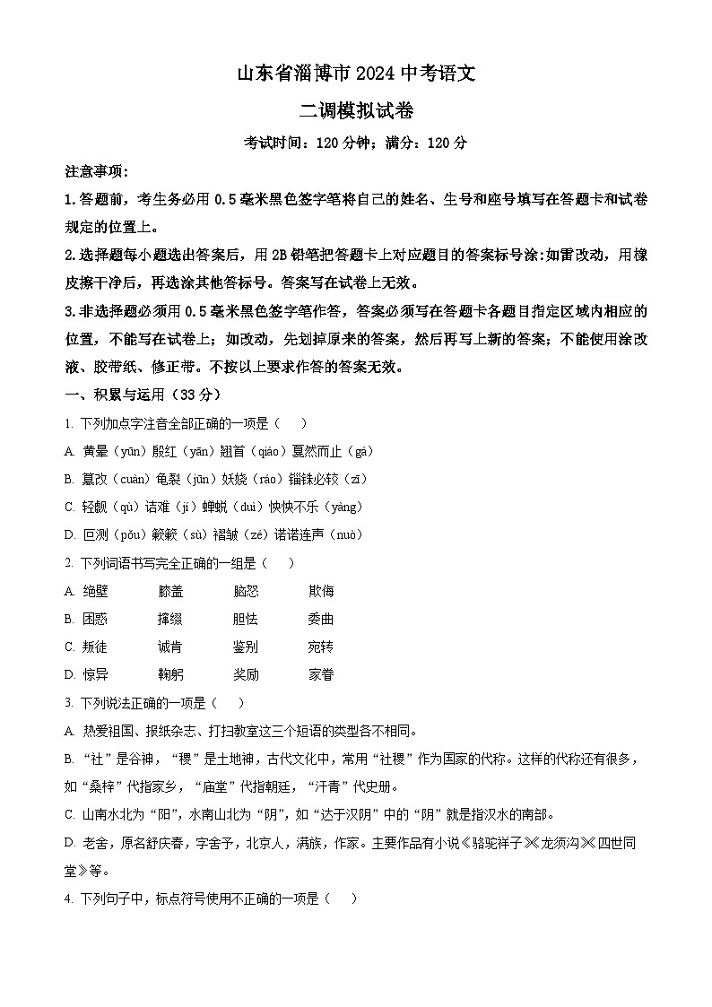 2024年山东省淄博市中考二模语文试题（原卷版+解析版）01