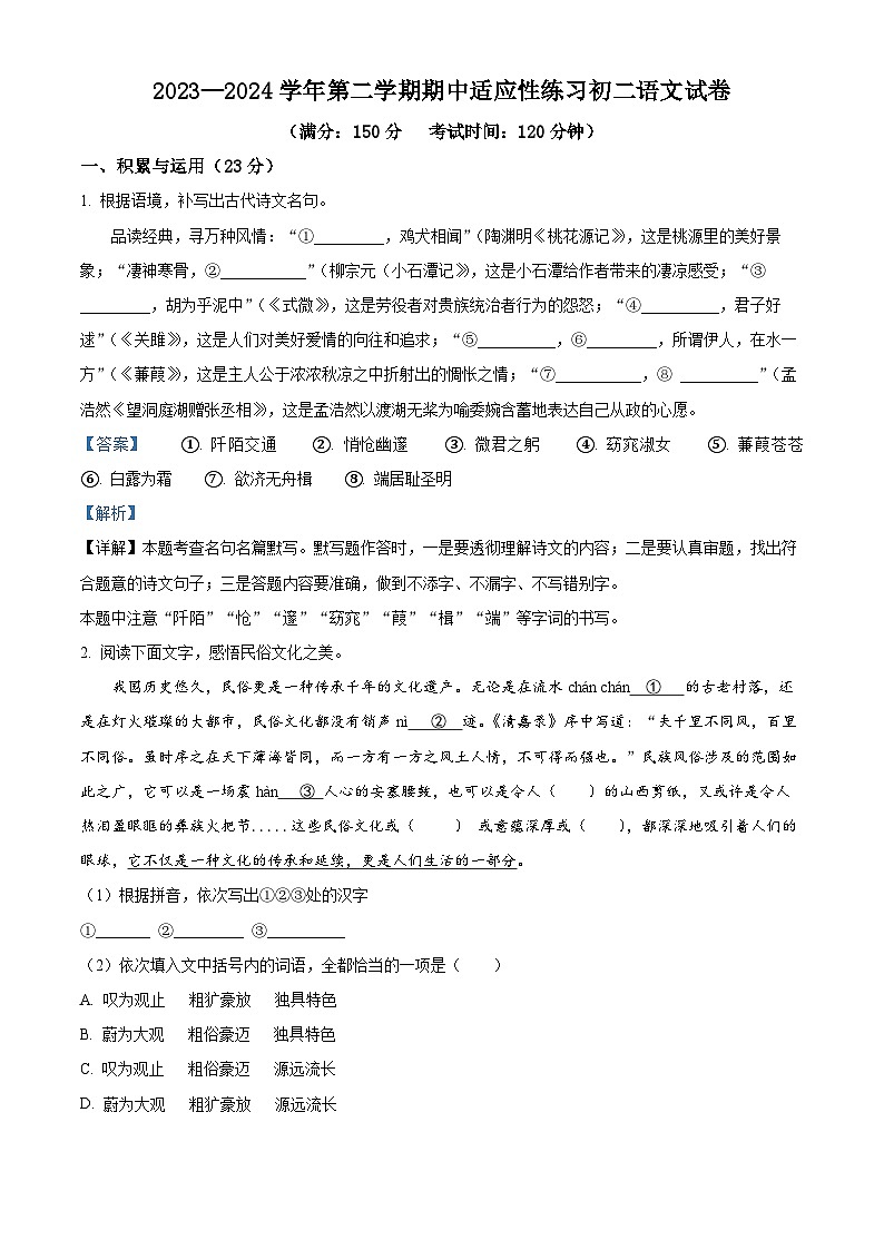 福建省福州市晋安区十一校2023-2024学年八年级下学期期中语文试题（原卷版+解析版）01