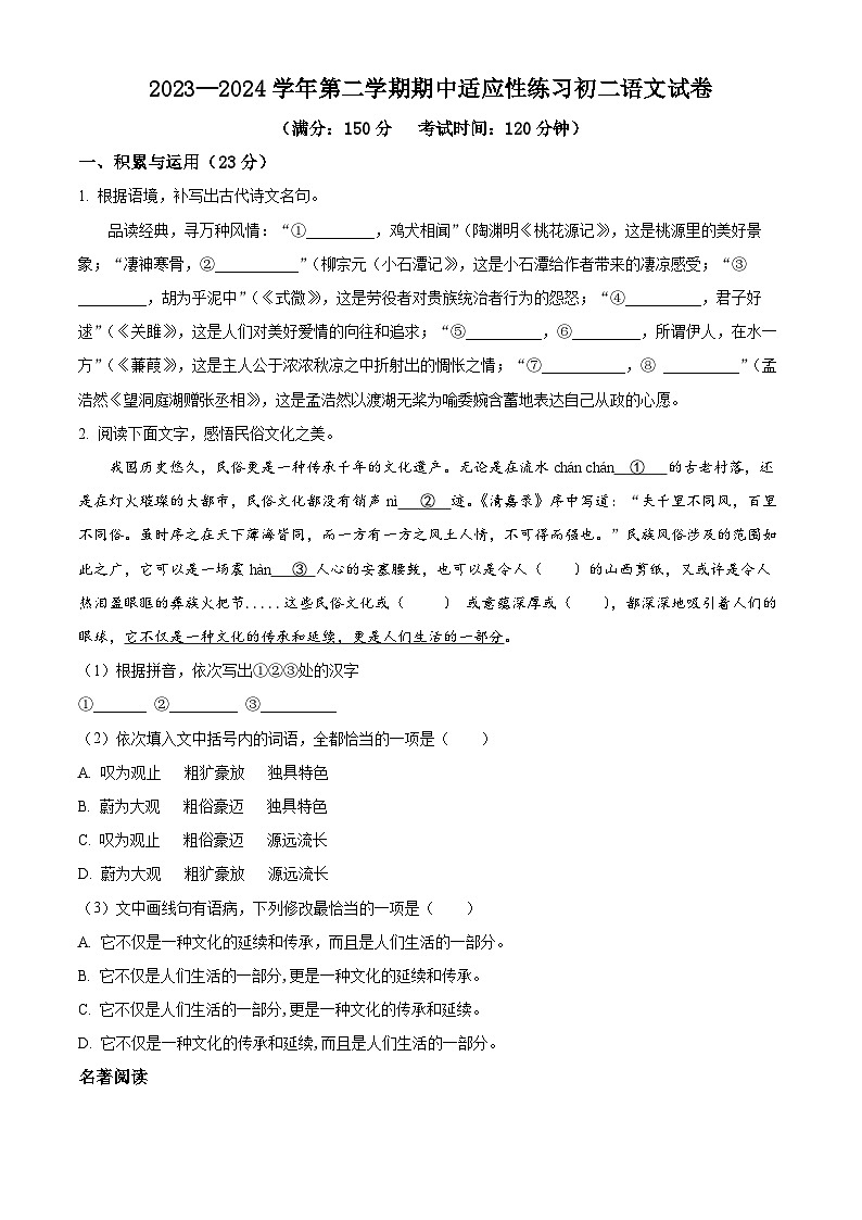 福建省福州市晋安区十一校2023-2024学年八年级下学期期中语文试题（原卷版+解析版）01