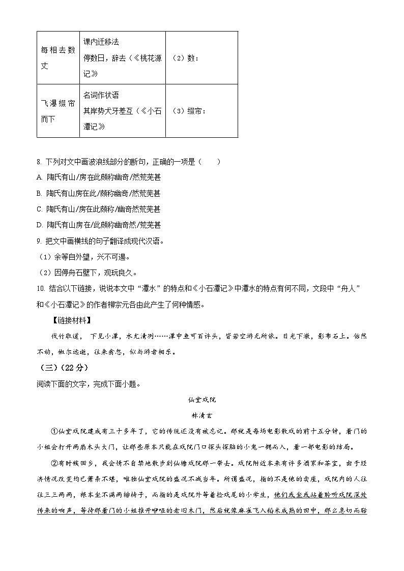 福建省福州市晋安区十一校2023-2024学年八年级下学期期中语文试题（原卷版+解析版）03