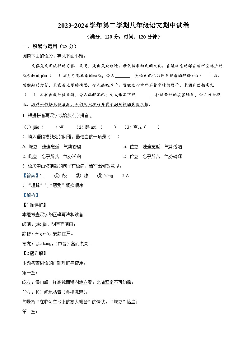 江苏省盐城市盐城经济技术开发区2023-2024学年八年级下学期期中语文试题（解析版）第1页