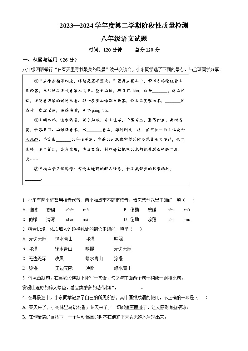山东省鄄城县22023-2024学年八年级下学期期中语文试题（原卷版）第1页