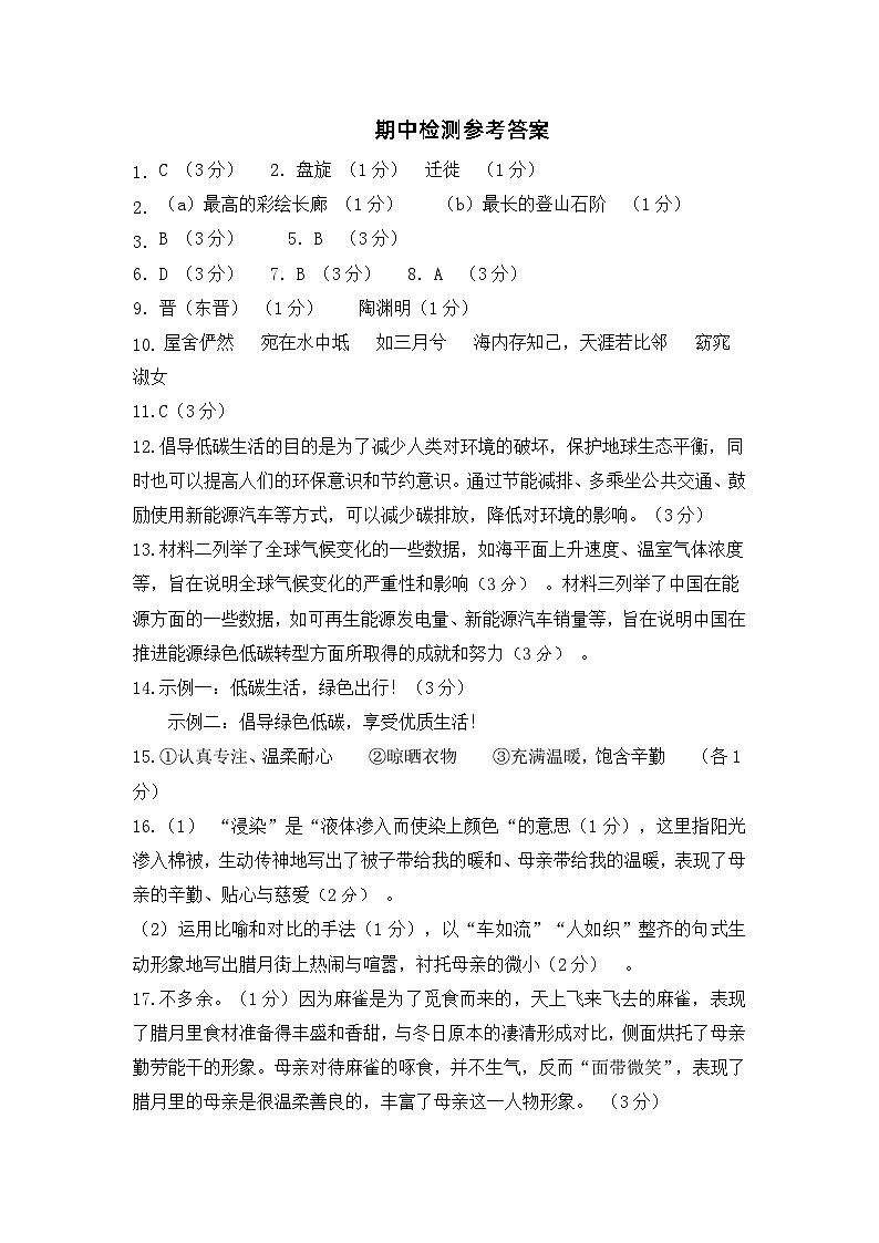 八年级语文期中检测答案第1页