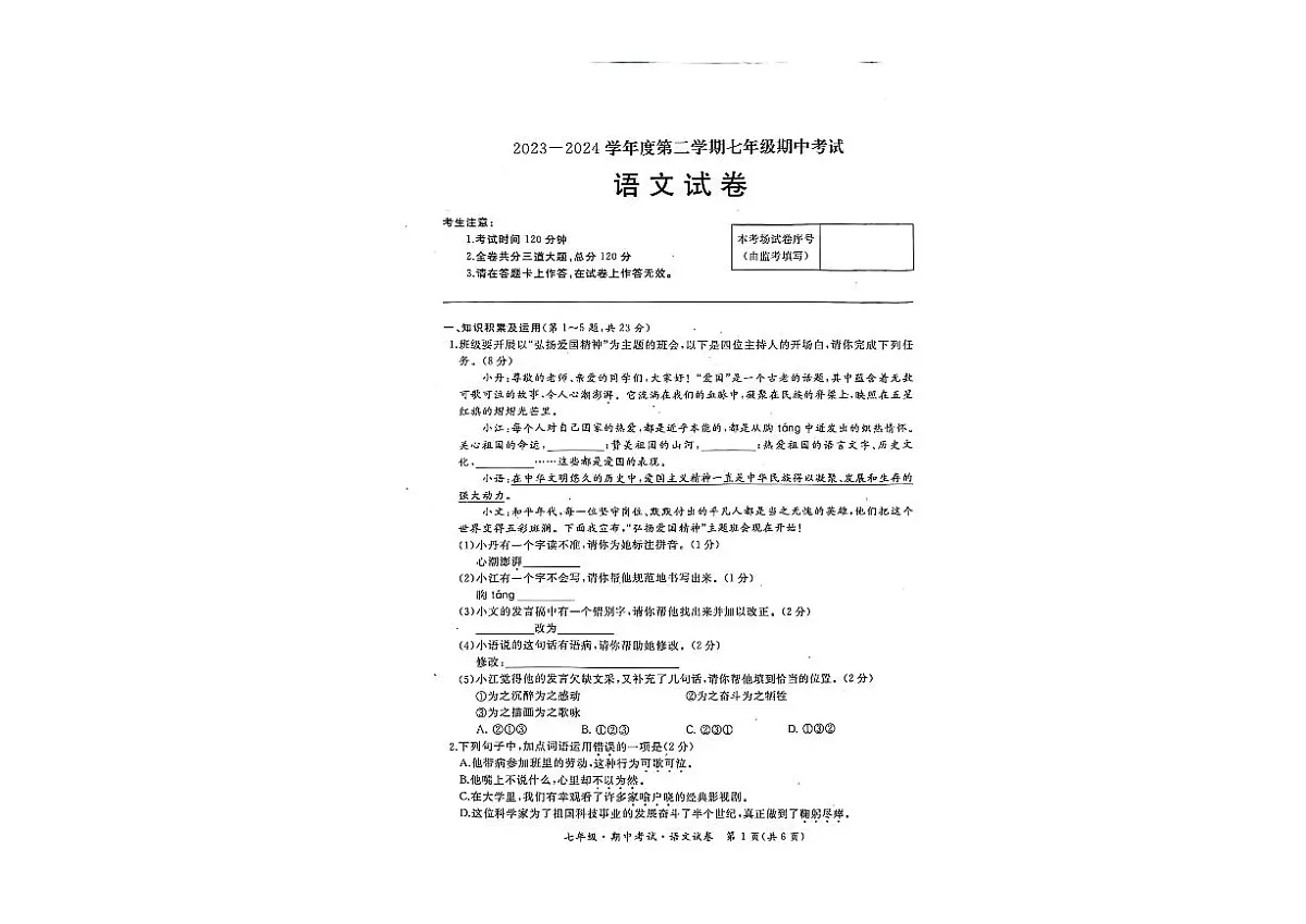 黑龙江省牡丹江市2023-2024学年七年级下学期期中考试语文试卷第1页