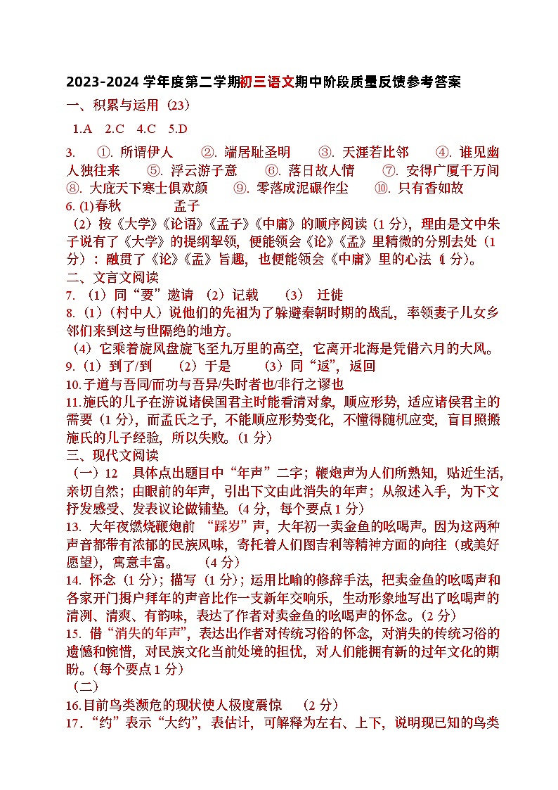 参考答案2023-2024学年度第二学期初二语文期中阶段质量检测试题参考答案第1页