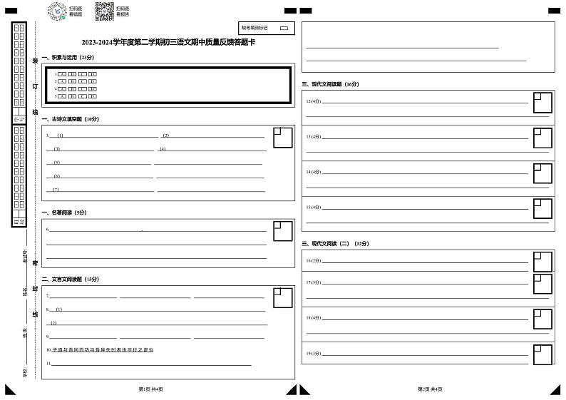 答题卡2023-2024学年度第二学期初三语文期中质量反馈答题卡第1页