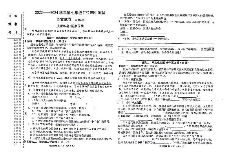 黑龙江省佳木斯市富锦市实验中学2023-2024学年七年级下学期5月期中语文试题01