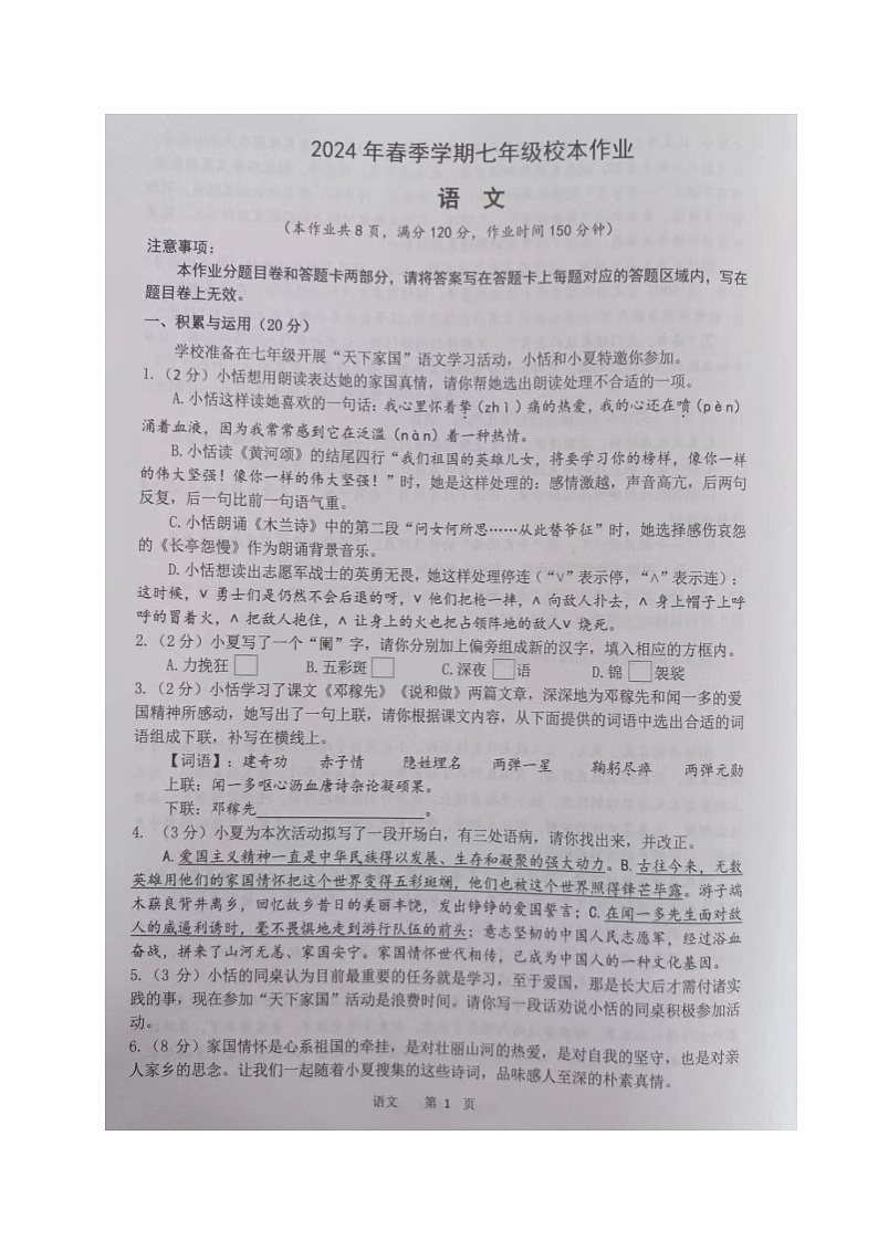 湖北省荆门市沙洋县毛李中学教联体2023-2024学年七年级下学期期中校本作业语文试题第1页