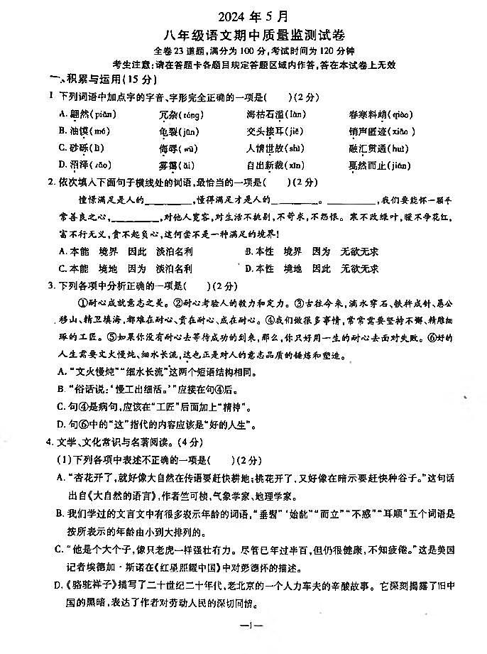 辽宁省鞍山市立山区2023-2024学年八年级下学期期中考试语文试题第1页