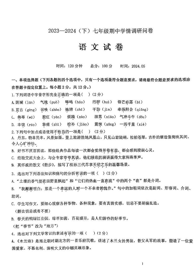 辽宁省丹东市振兴区2023-2024学年七年级下学期5月期中语文试题第1页