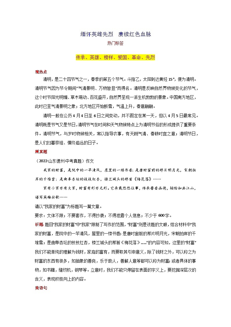 专题01 缅怀英雄先烈  赓续红色血脉素材-2024年中考语文作文4月度热点素材解读01