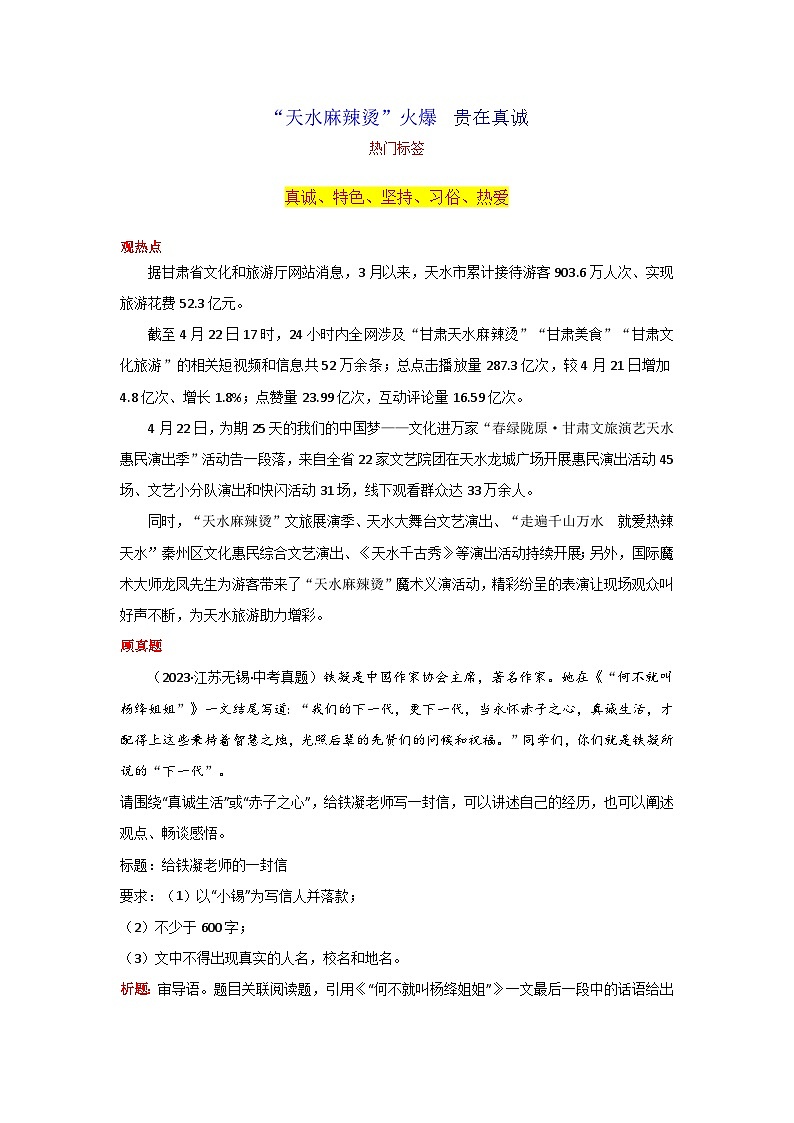 专题04 “天水麻辣烫”火爆  贵在真诚素材-2024年中考语文作文4月度热点素材解读01