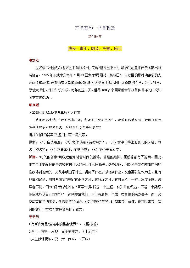 专题05 不负韶华  书香致远素材-2024年中考语文作文4月度热点素材解读第1页