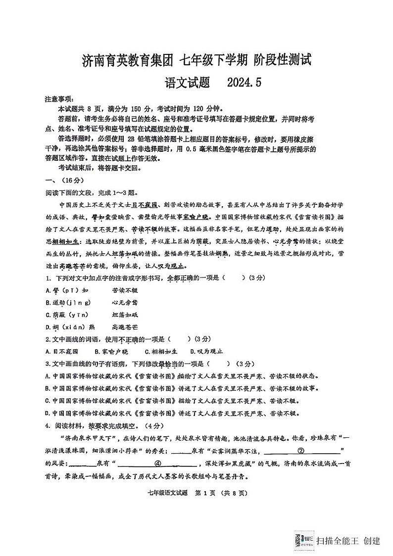 山东省济南市育英中学教育集团2023-2024学年七年级下学期期中考试语文试题01