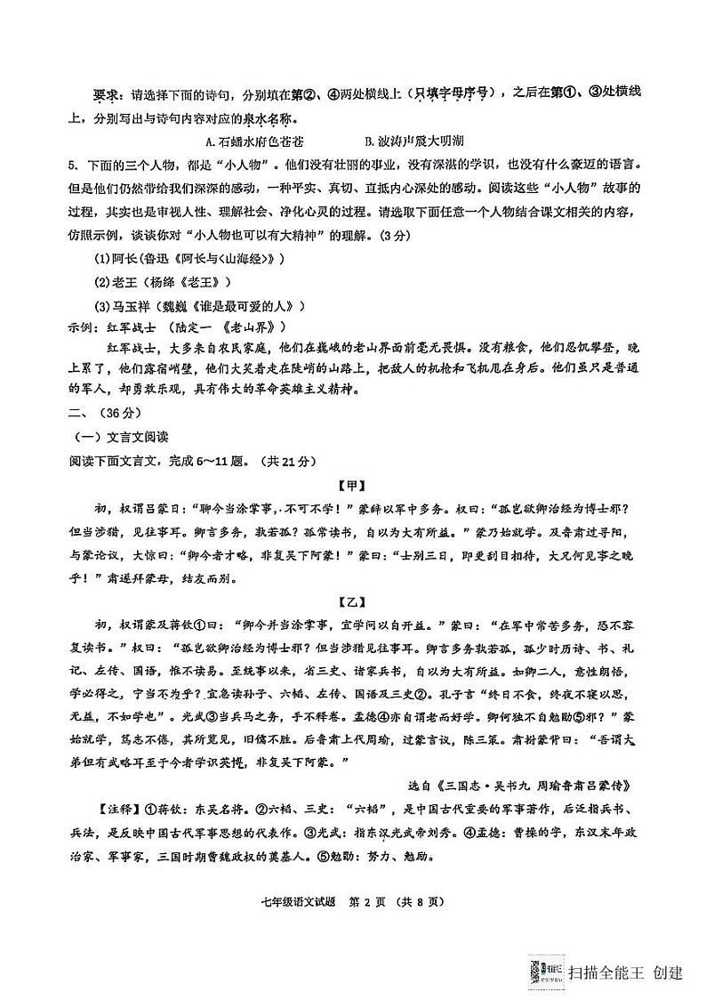 山东省济南市育英中学教育集团2023-2024学年七年级下学期期中考试语文试题02