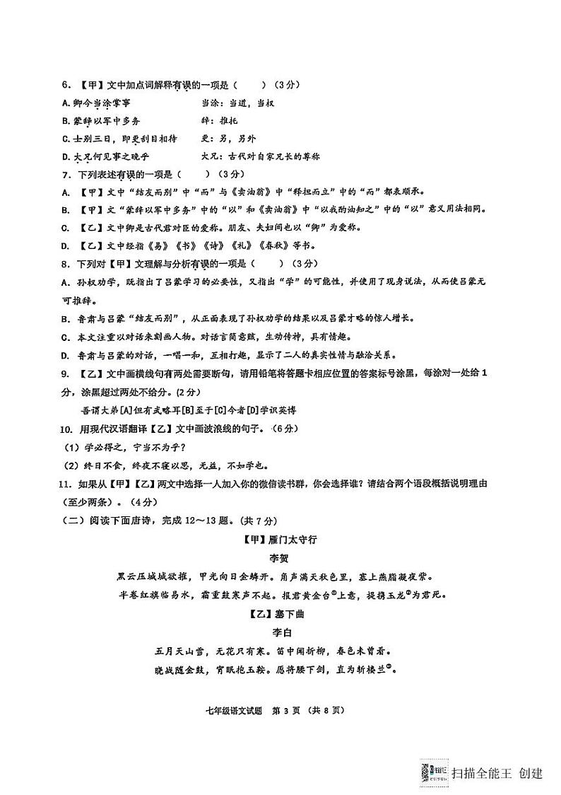 山东省济南市育英中学教育集团2023-2024学年七年级下学期期中考试语文试题03