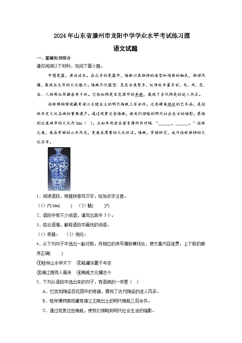 2024年山东省滕州市龙阳镇龙阳中学初中学业水平考试练习语文试题第1页
