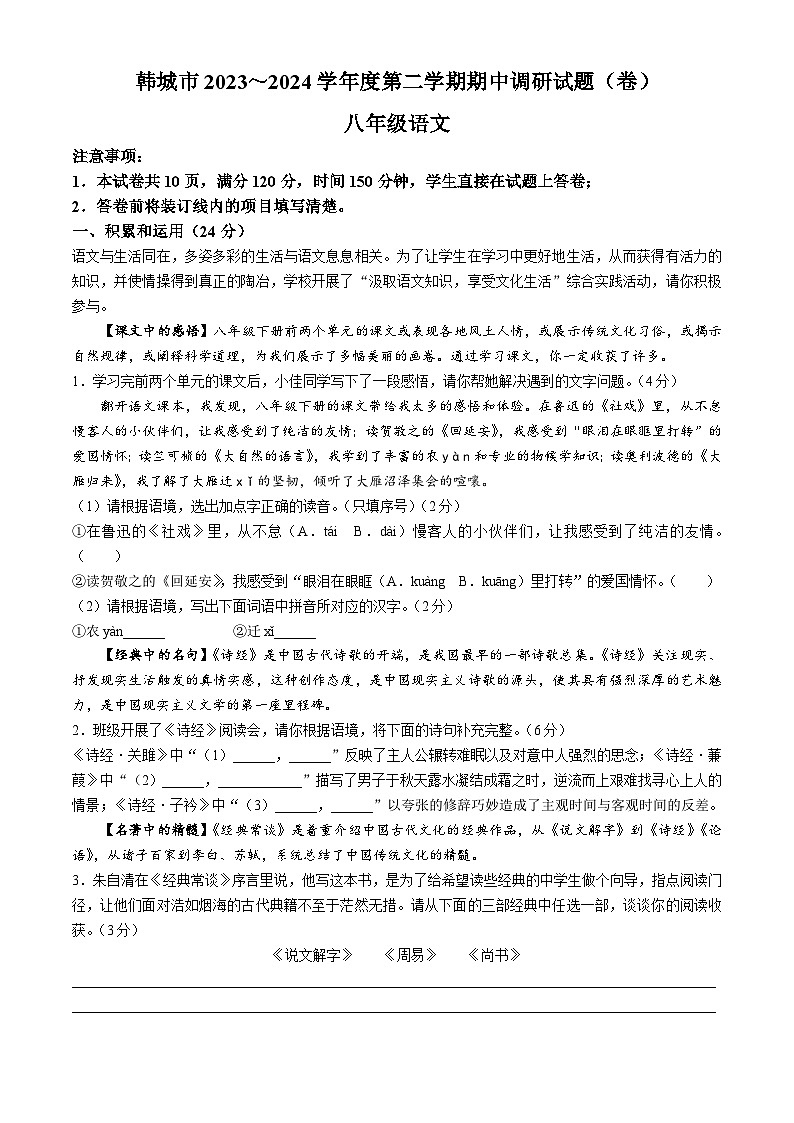 陕西省渭南市韩城市2023-2024学年八年级下学期期中语文试题第1页