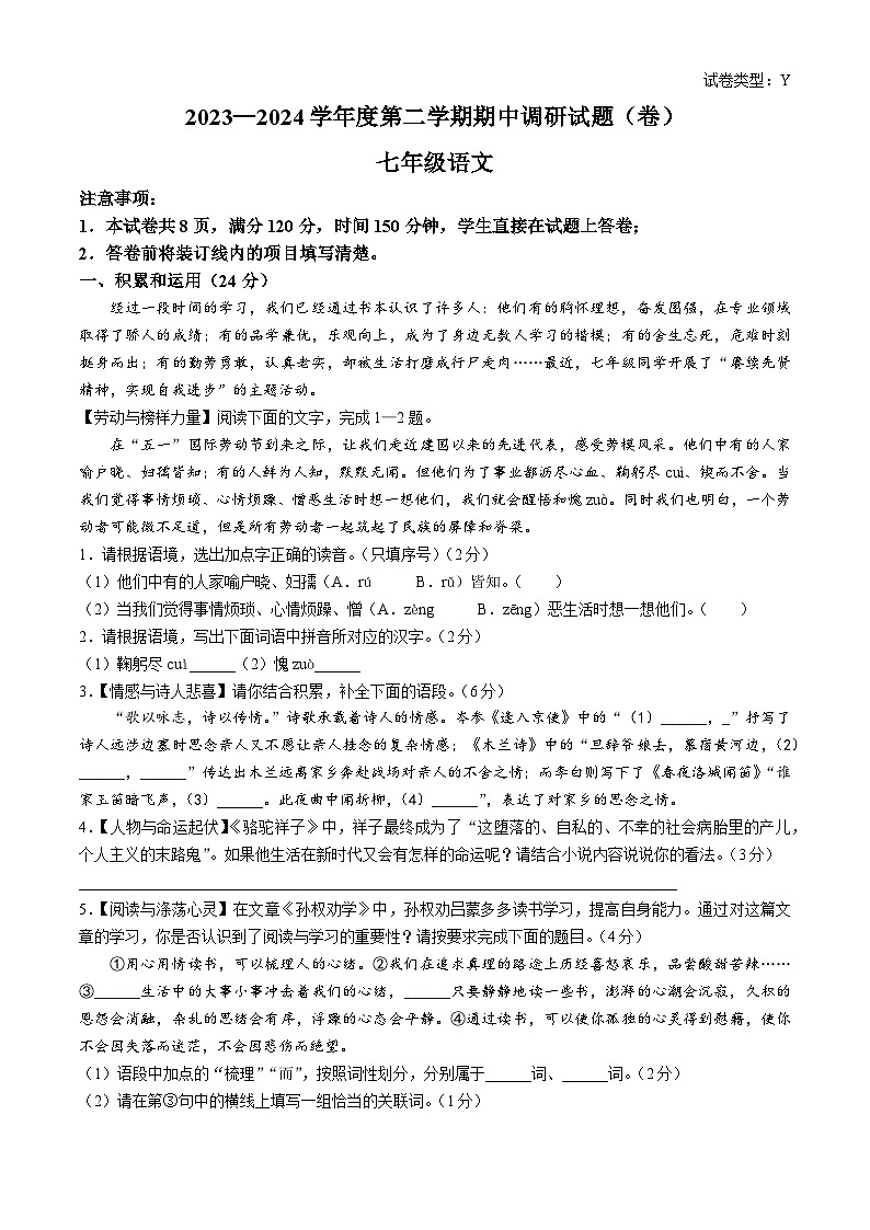 陕西省榆林市榆阳区2023-2024学年七年级下学期期中语文试题01