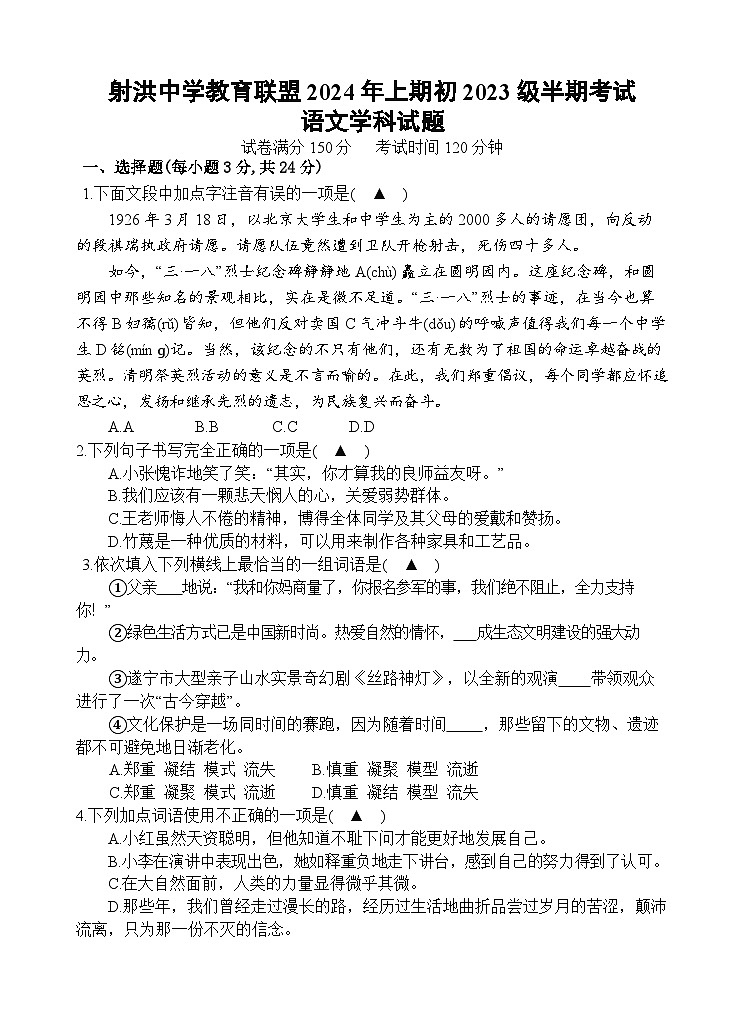 四川省射洪中学校2023-2024学年七年级下学期5月期中考试语文试题第1页