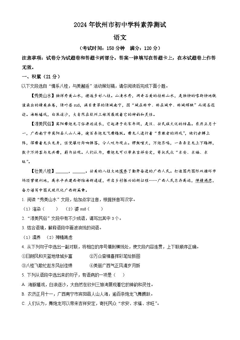 2024年广西壮族自治区钦州市中考一模语文试题（原卷版+解析版）01