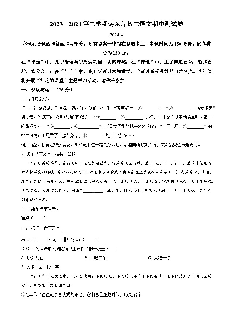 江苏省无锡市锡东片2023-2024学年八年级下学期期中语文试题（原卷版+解析版）01