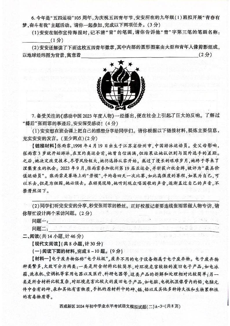 2024年陕西省西安市西咸新区中考二模语文试题03