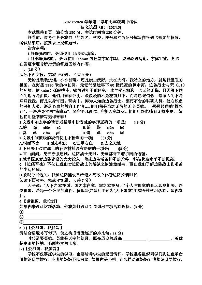 山东省济南市天桥区2023-2024学年七年级下学期期中考试语文试题第1页