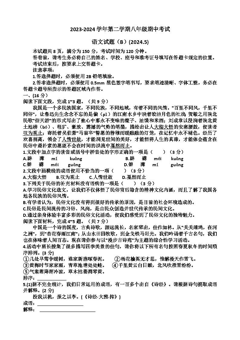 山东省济南天桥区2023—2024学年八年级下学期期中考试语文试卷第1页