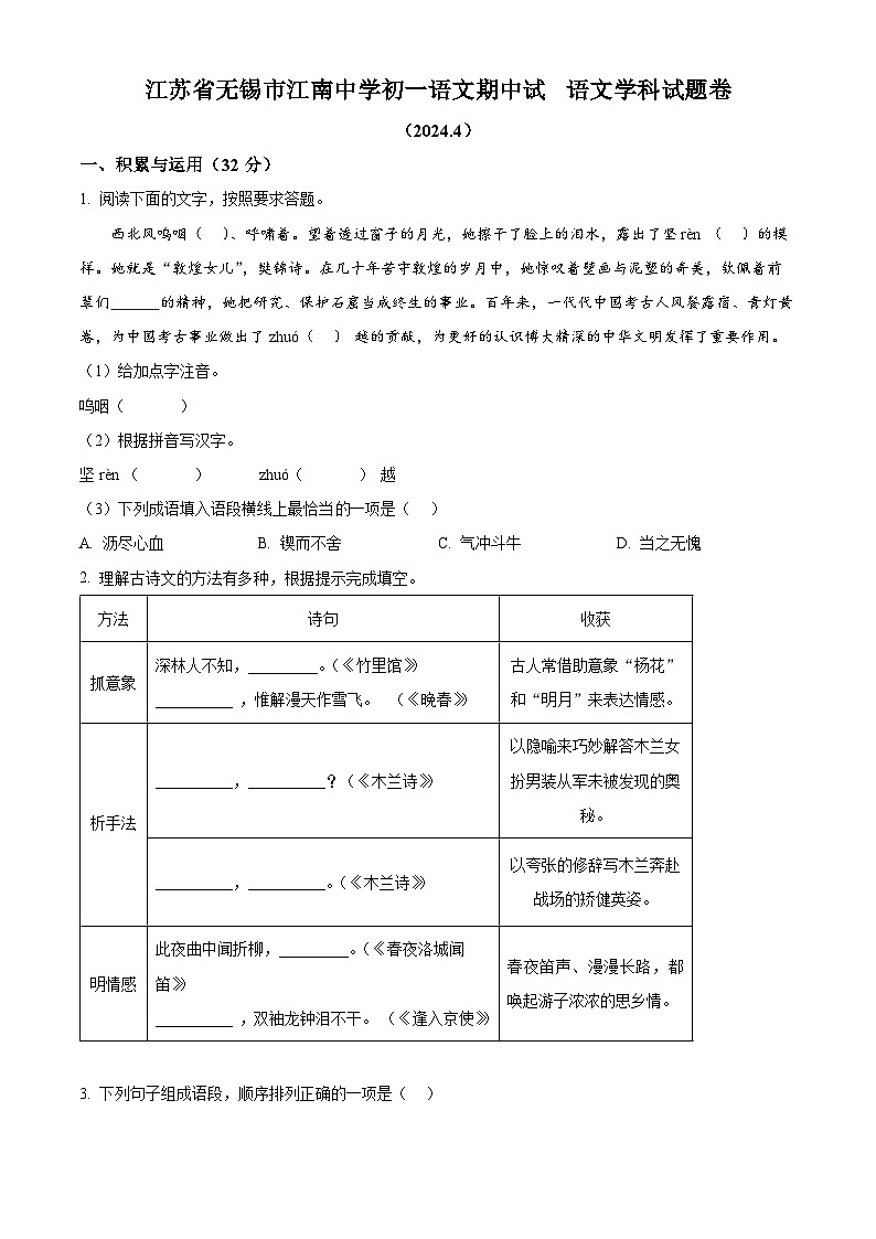 江苏省无锡市江南中学2023-2024学年七年级下学期期中语文试题（原卷版+解析版）01