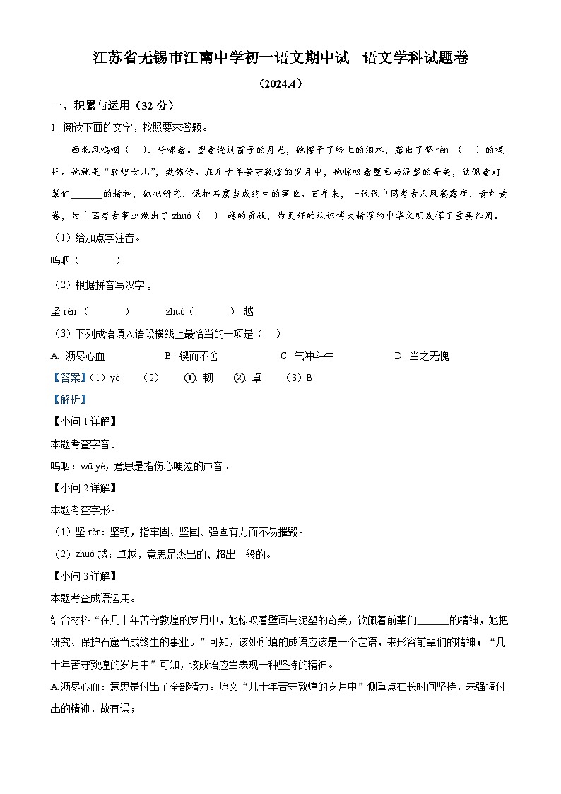 江苏省无锡市江南中学2023-2024学年七年级下学期期中语文试题（原卷版+解析版）01