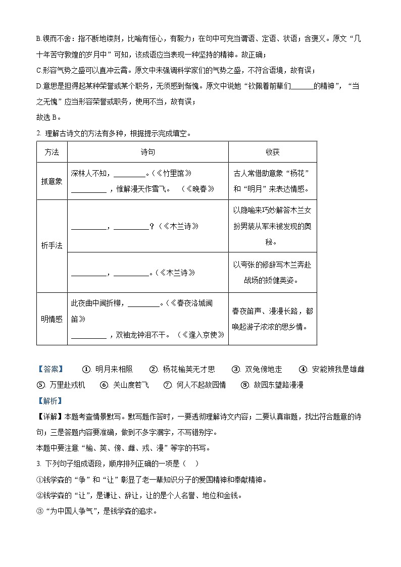江苏省无锡市江南中学2023-2024学年七年级下学期期中语文试题（原卷版+解析版）02