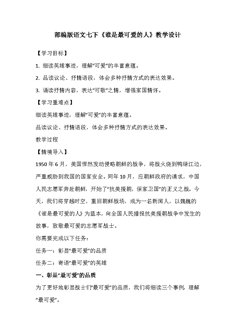 部编版语文七下《谁是最可爱的人》教学设计第1页