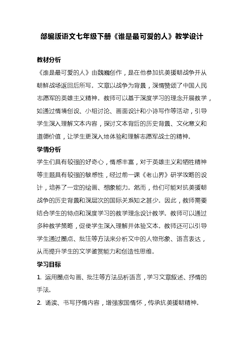 部编版语文七年级下册《谁是最可爱的人》教学设计第1页