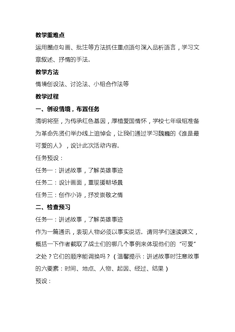 部编版语文七年级下册《谁是最可爱的人》教学设计第2页