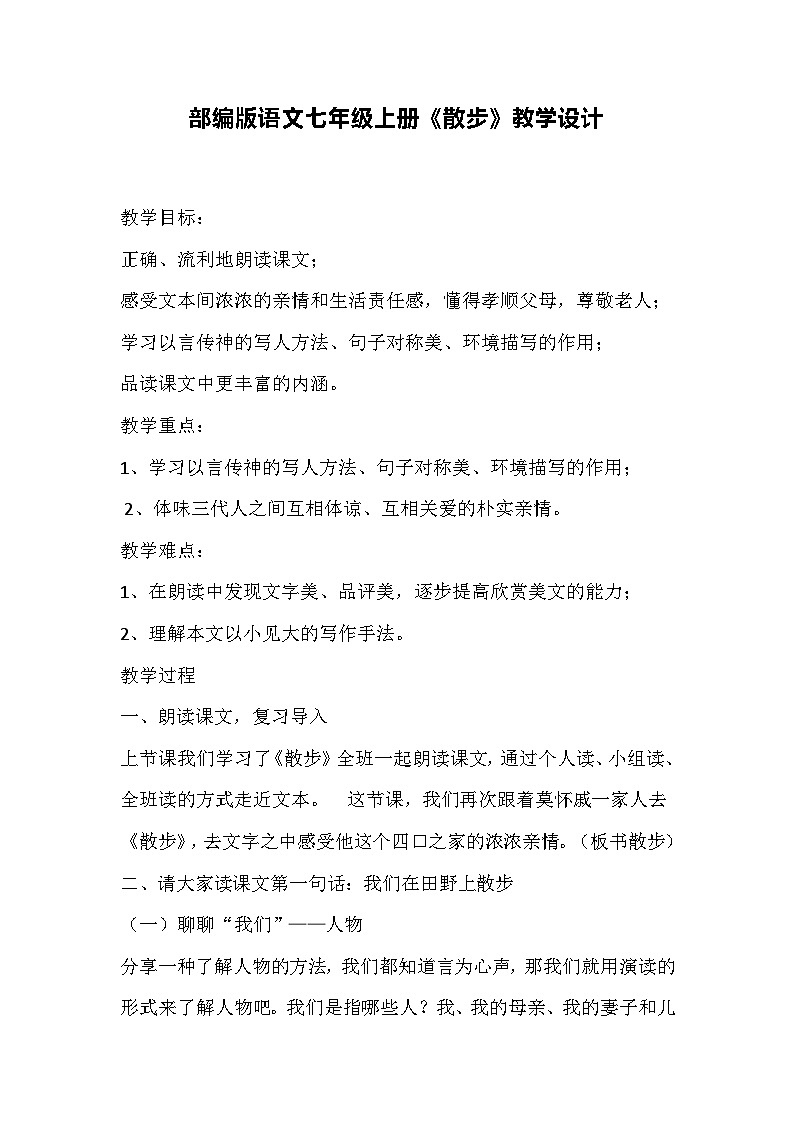 部编版语文七年级上册《散步》教学设计01