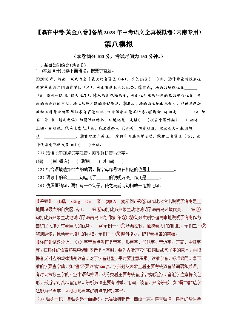 模拟卷08-【赢在中考·黄金8卷】备战2024年中考语文全真模拟卷（云南专用）01