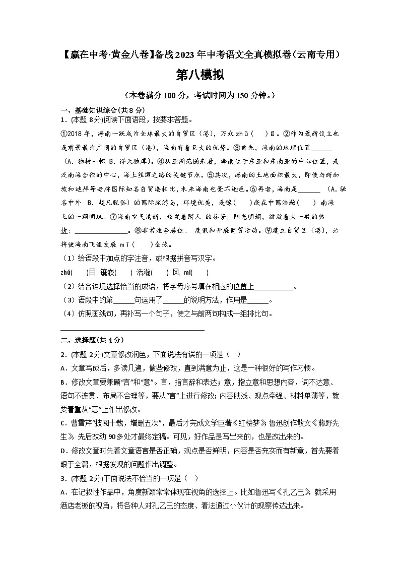 模拟卷08-【赢在中考·黄金8卷】备战2024年中考语文全真模拟卷（云南专用）01