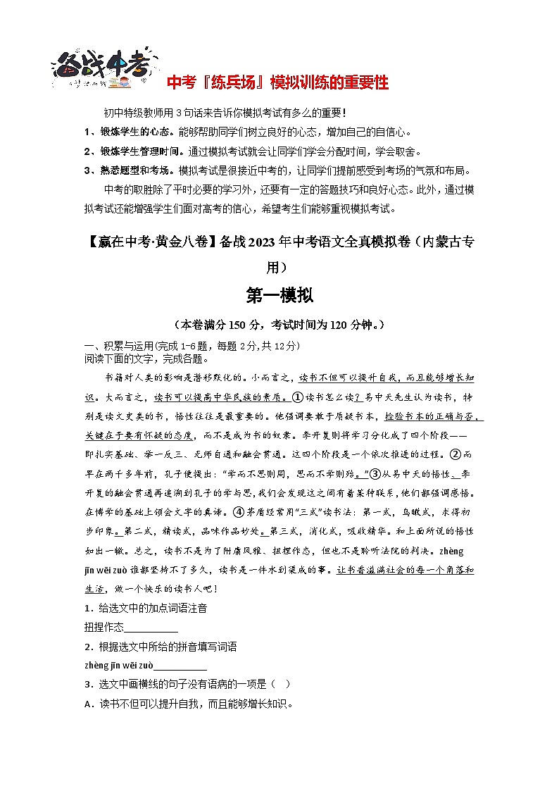 模拟卷01-【赢在中考·黄金8卷】备战2024年中考语文全真模拟卷（内蒙古专用）01
