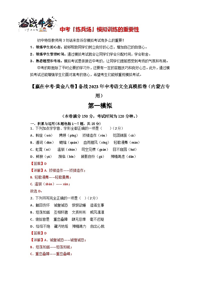 模拟卷06-【赢在中考·黄金8卷】备战2024年中考语文全真模拟卷（内蒙古专用）01