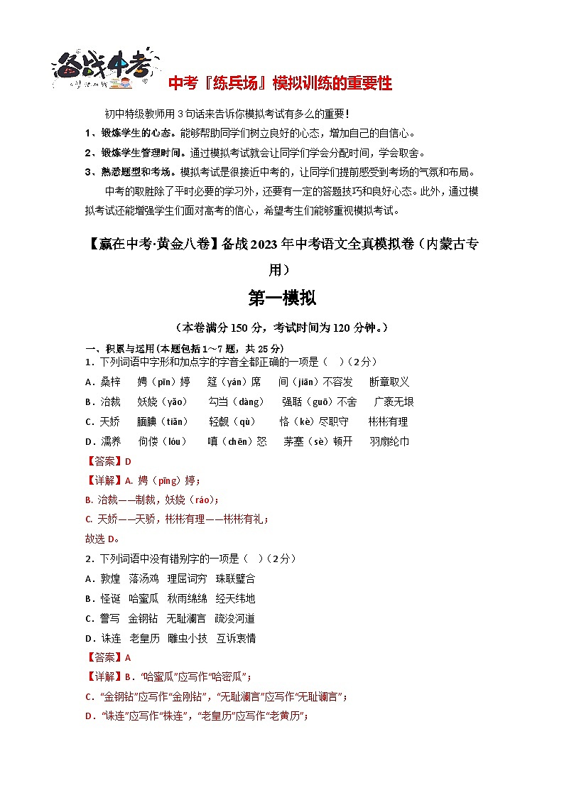 黄金卷07-【赢在中考·黄金8卷】备战2023年中考语文全真模拟卷（内蒙古专用）（解析版）第1页