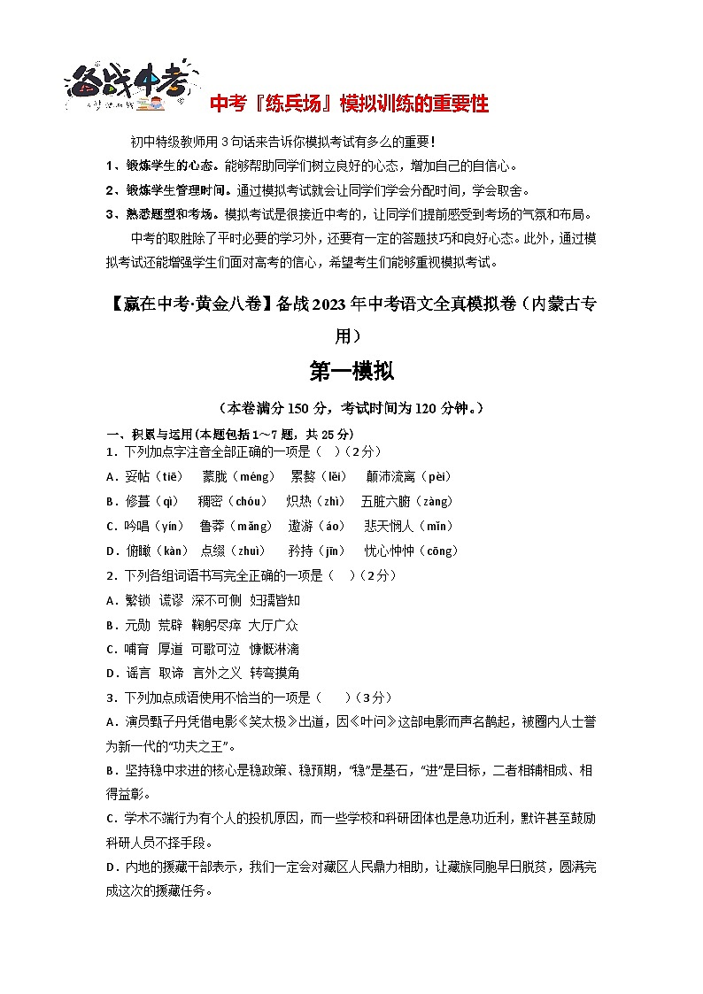 模拟卷08-【赢在中考·黄金8卷】备战2024年中考语文全真模拟卷（内蒙古专用）01