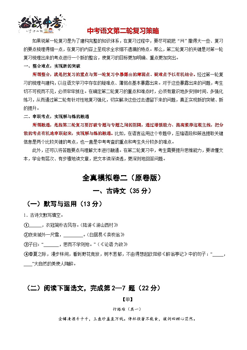 全真模拟卷二（原卷版）-【中考护航】2022-2023学年中考语文冲刺130分全攻略（上海专用）第1页