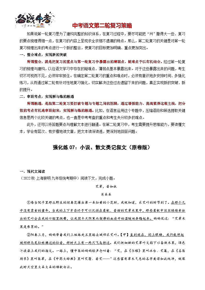 强化练07：小说、散文类记叙文-【中考护航】2023年中考语文冲刺130分全攻略（上海专用）01