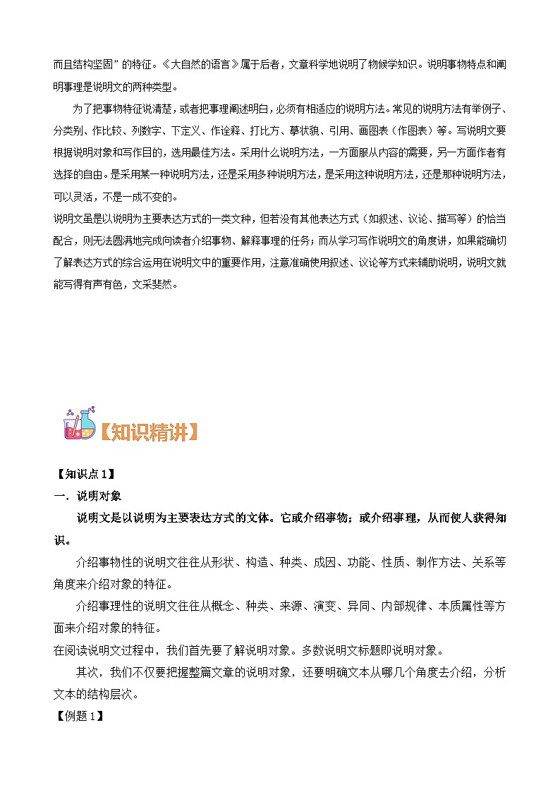 第02讲：说明文对象特征内容概括（解析版）-【中考护航】2022-2023学年中考语文冲刺130分全攻略（上海专用）第2页