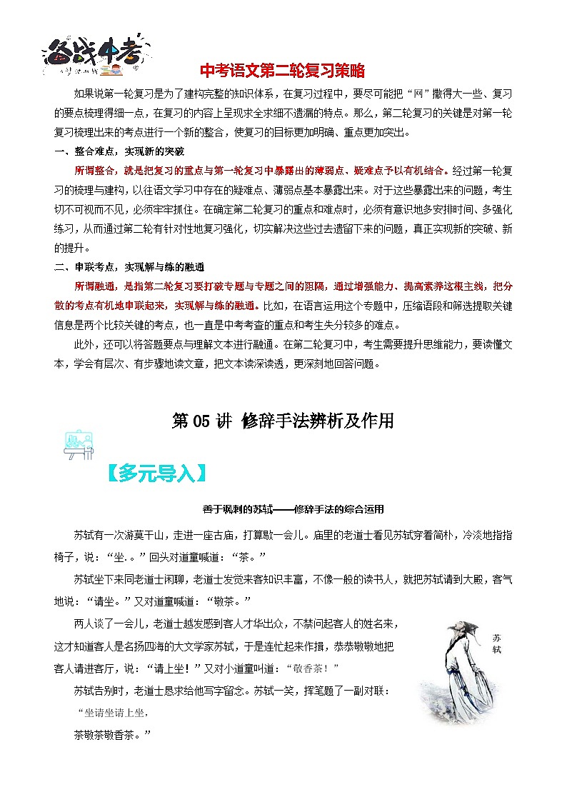 第05讲：修辞手法辨析及作用（原卷版）-【中考护航】2022-2023学年中考语文冲刺130分全攻略（上海专用）第1页