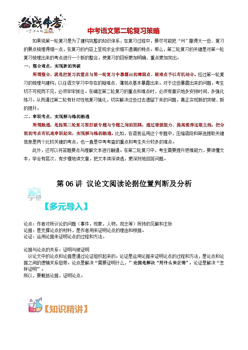第06讲：议论文阅读论据位置判断及分析-【中考护航】2023年中考语文冲刺130分全攻略（上海专用）01