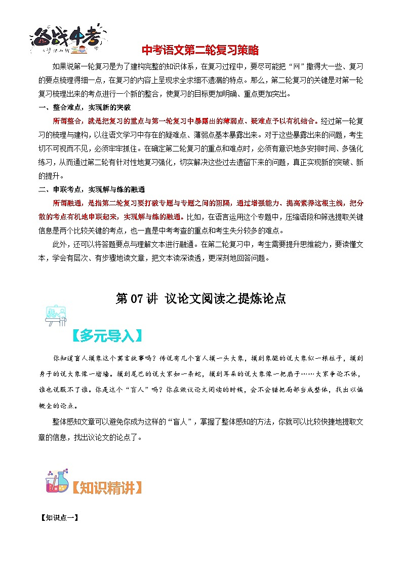 第07讲：议论文阅读之提炼论点（原卷版）-【中考护航】2022-2023学年中考语文冲刺130分全攻略（上海专用）第1页