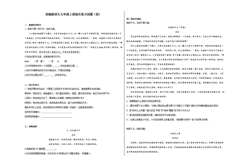 部编版语文七年级上册综合复习试题（四）第1页